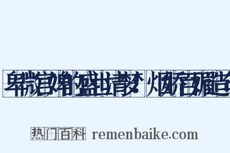 卑微宫婢的盛世清梦：烟娇百媚造句是什么意思的图片